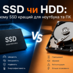 SSD чи HDD: чому SSD кращий для ноутбука та ПК